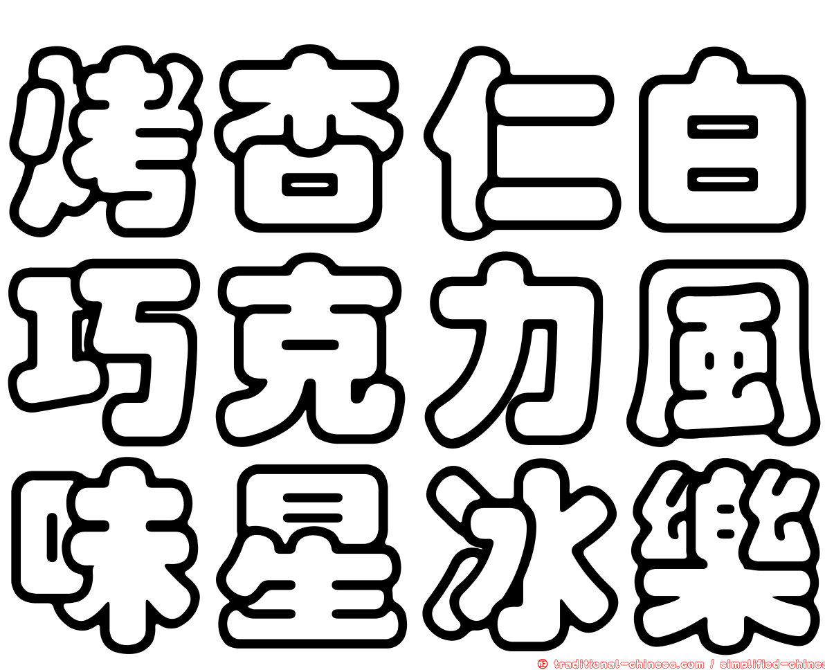 烤杏仁白巧克力風味星冰樂