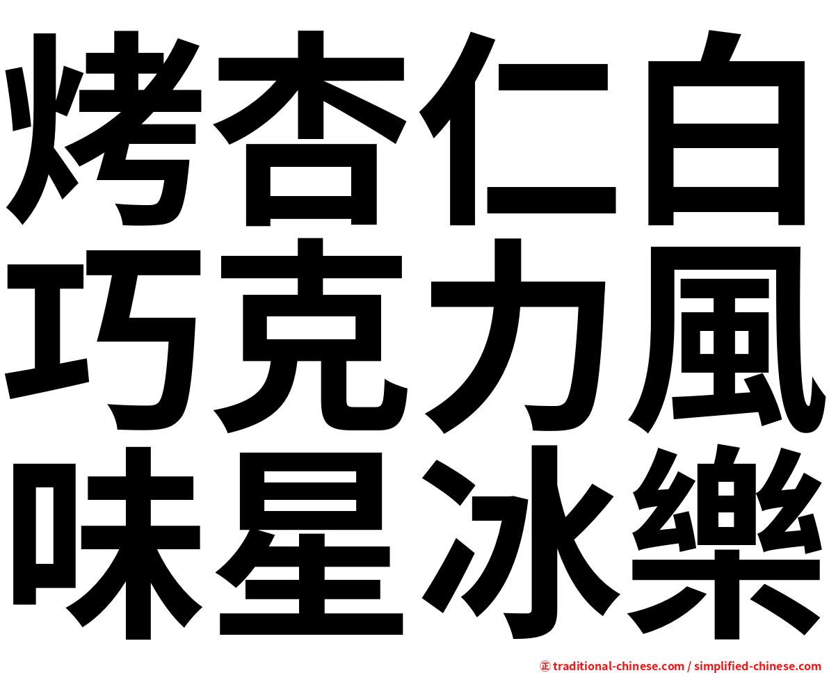 烤杏仁白巧克力風味星冰樂