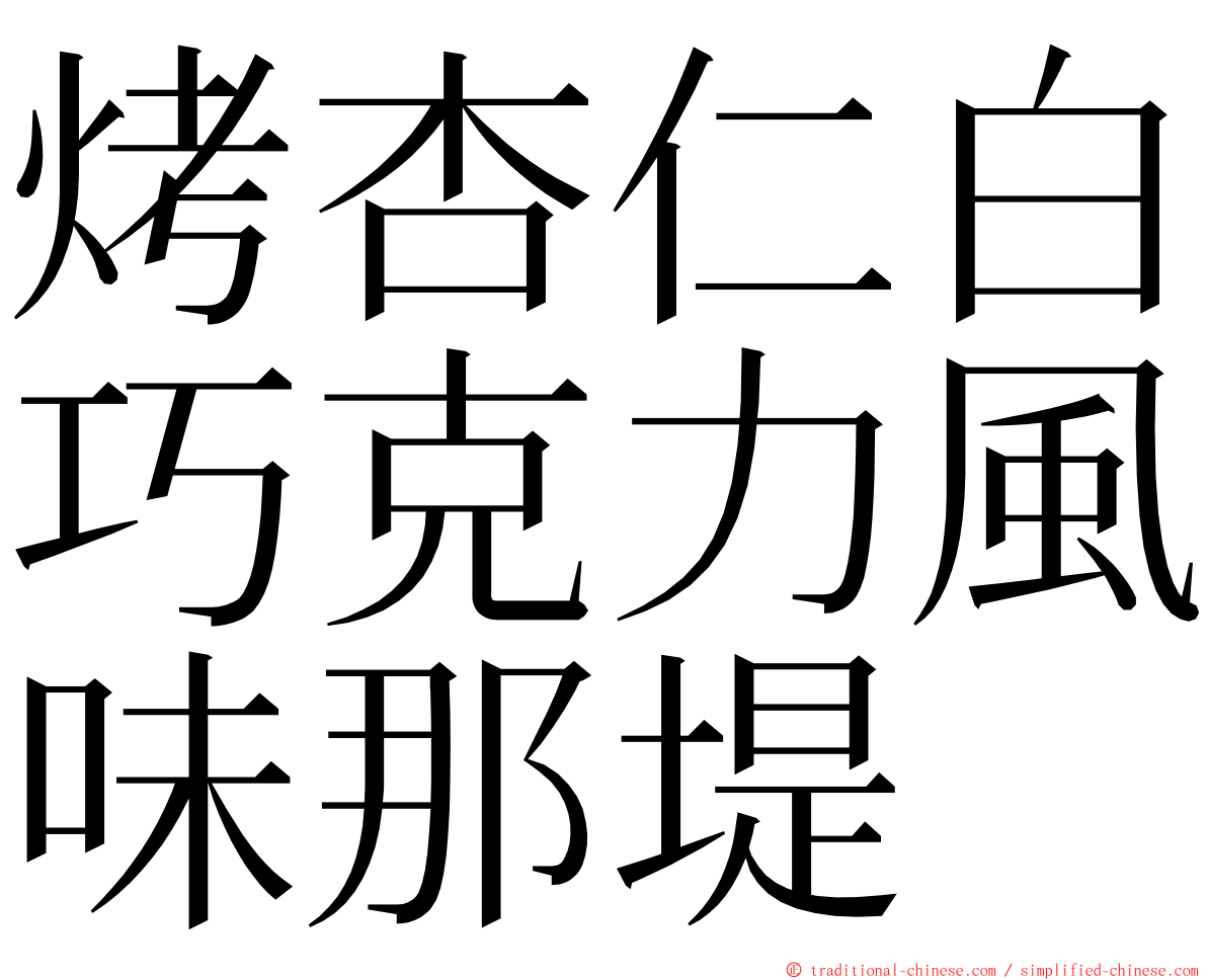 烤杏仁白巧克力風味那堤 ming font