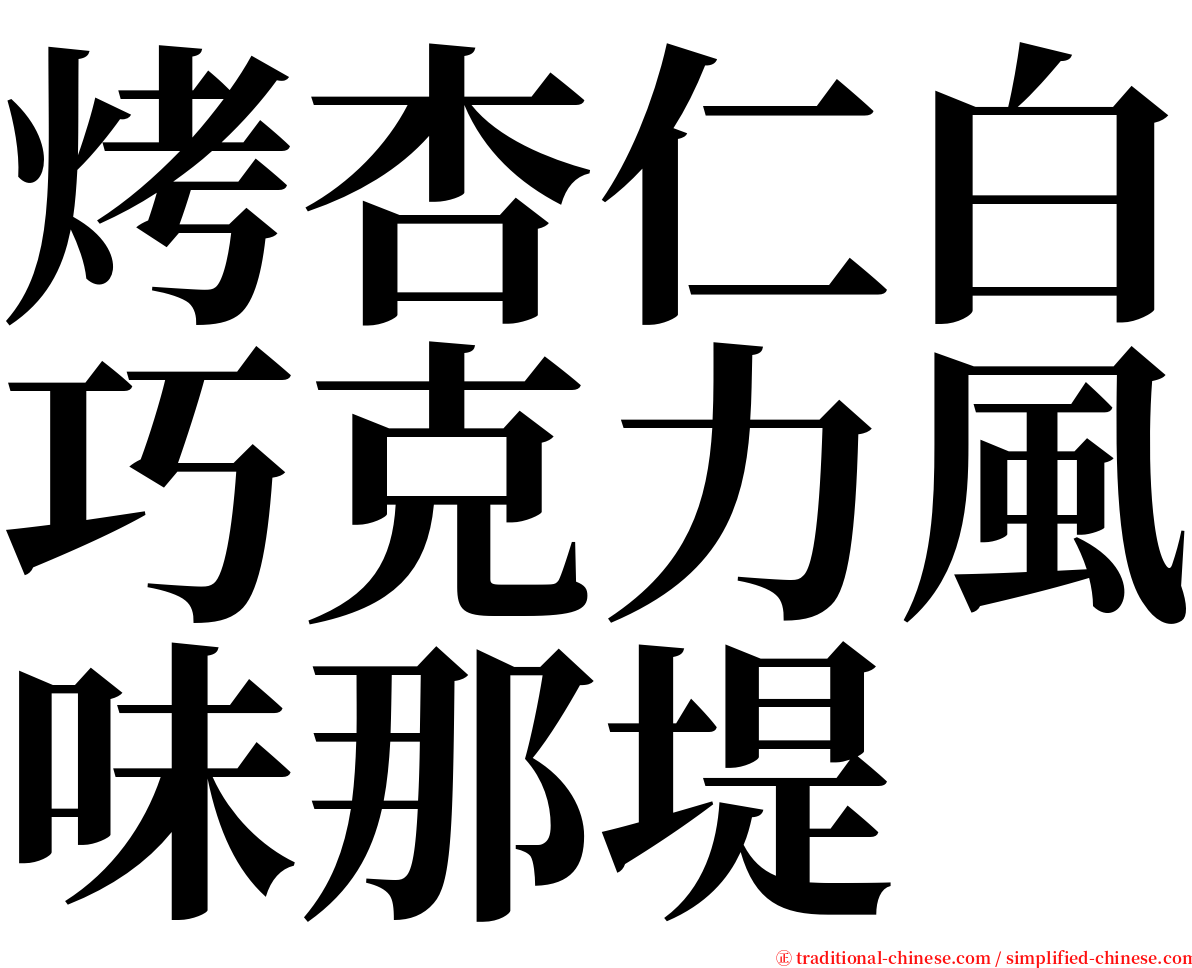 烤杏仁白巧克力風味那堤 serif font