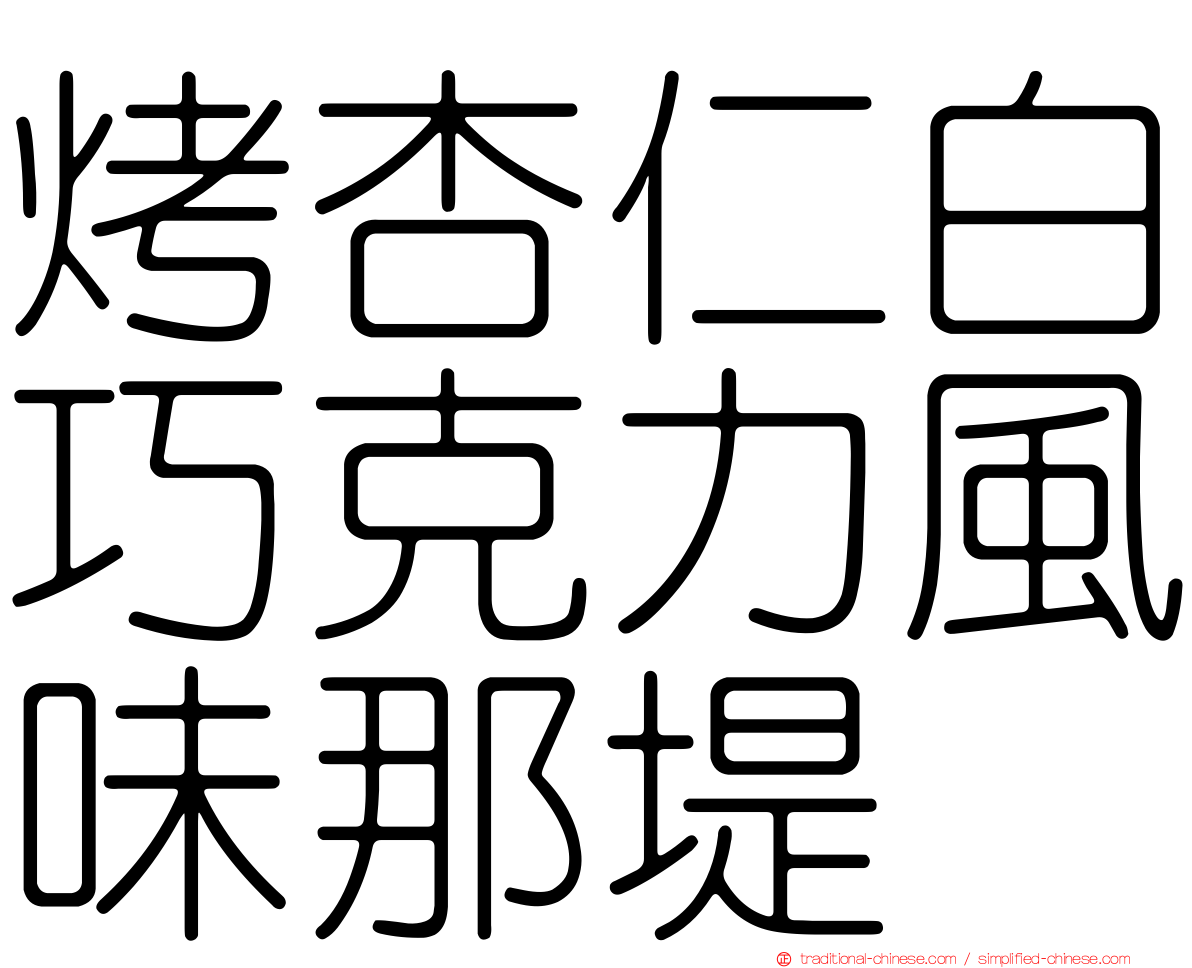 烤杏仁白巧克力風味那堤