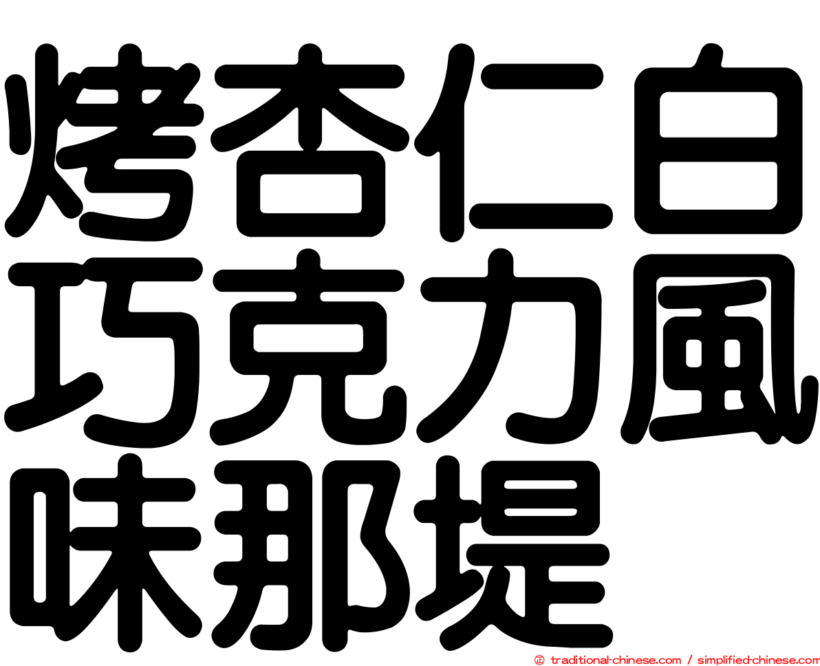 烤杏仁白巧克力風味那堤