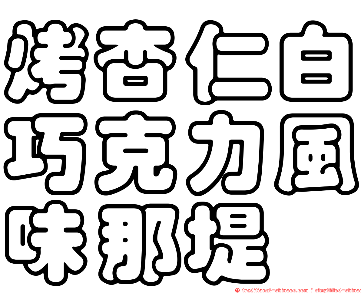 烤杏仁白巧克力風味那堤