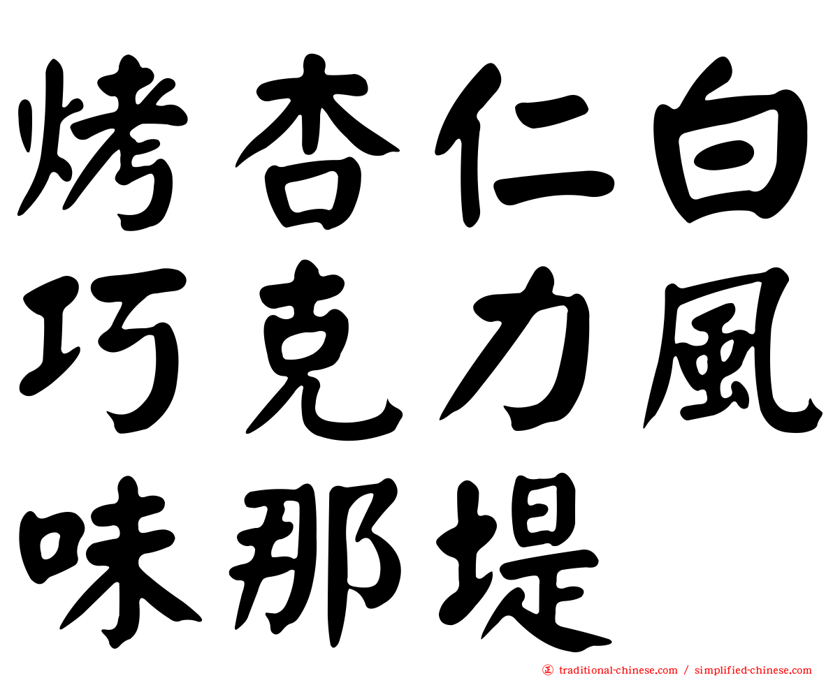 烤杏仁白巧克力風味那堤