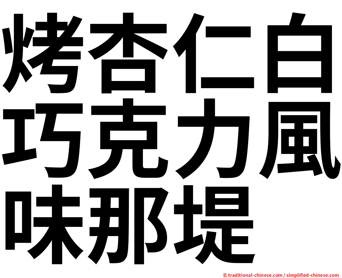 烤杏仁白巧克力風味那堤