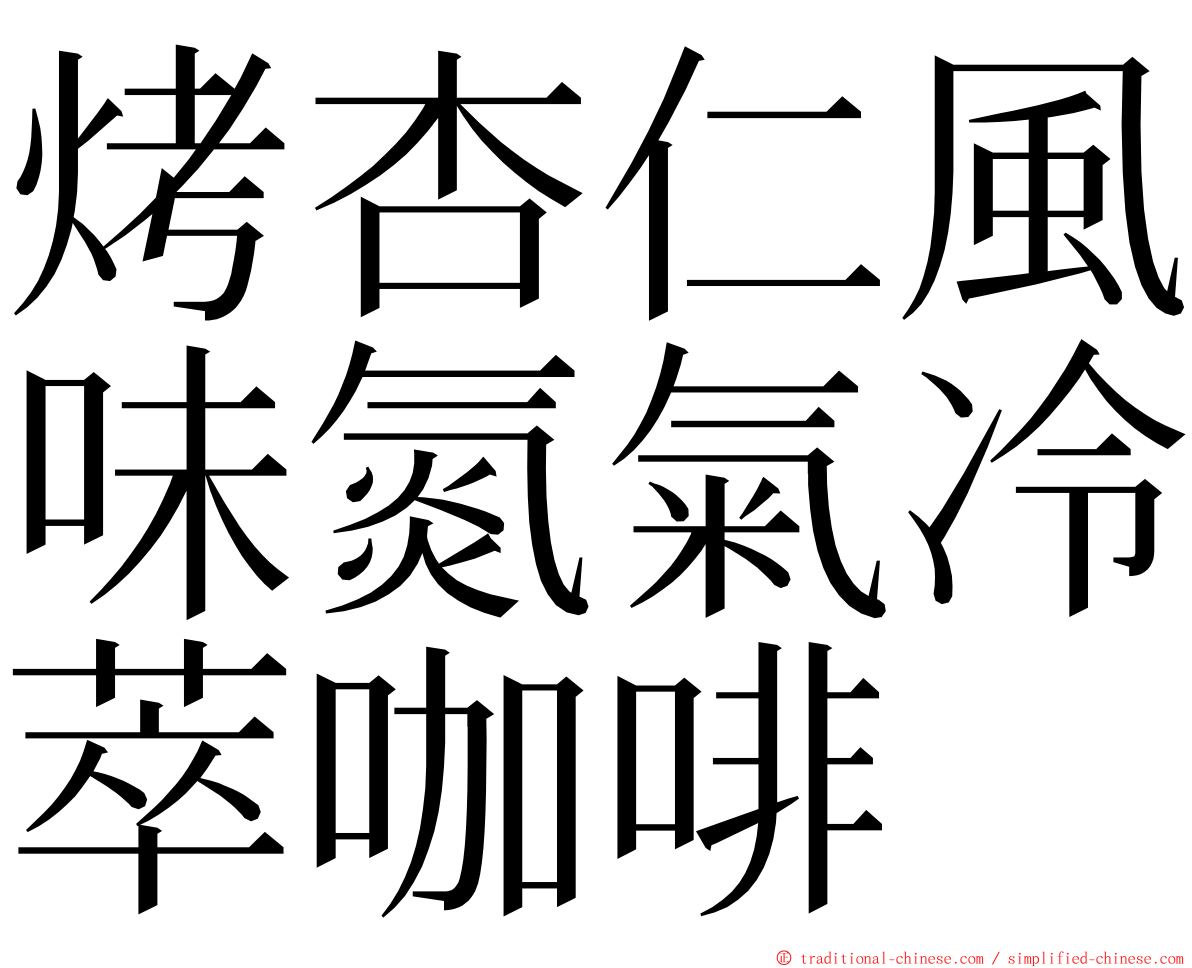 烤杏仁風味氮氣冷萃咖啡 ming font