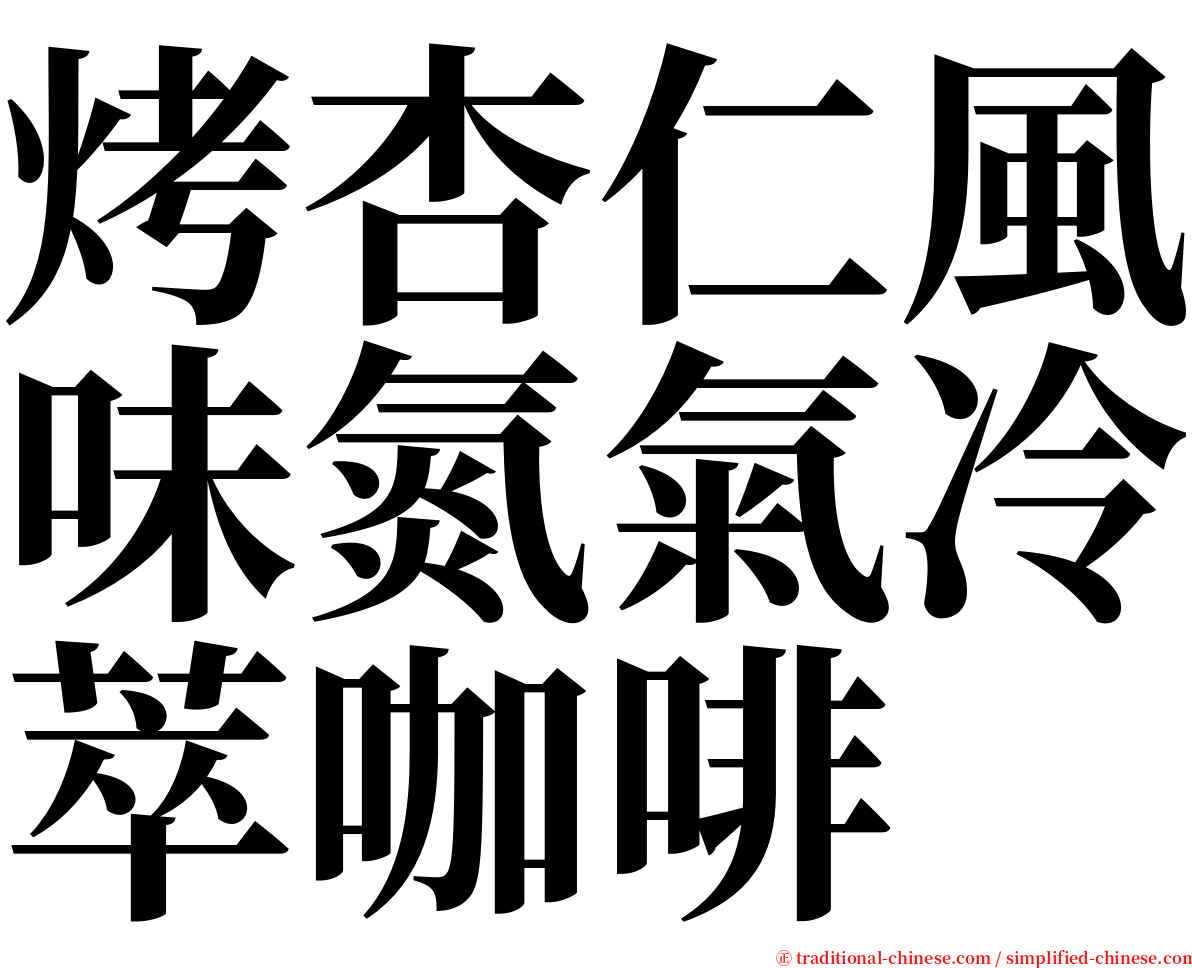 烤杏仁風味氮氣冷萃咖啡 serif font