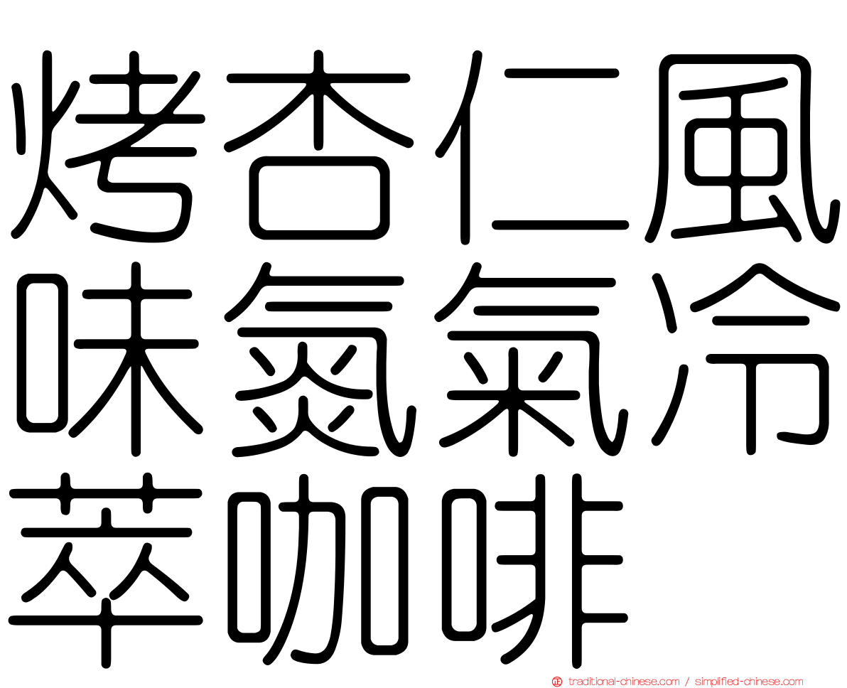 烤杏仁風味氮氣冷萃咖啡