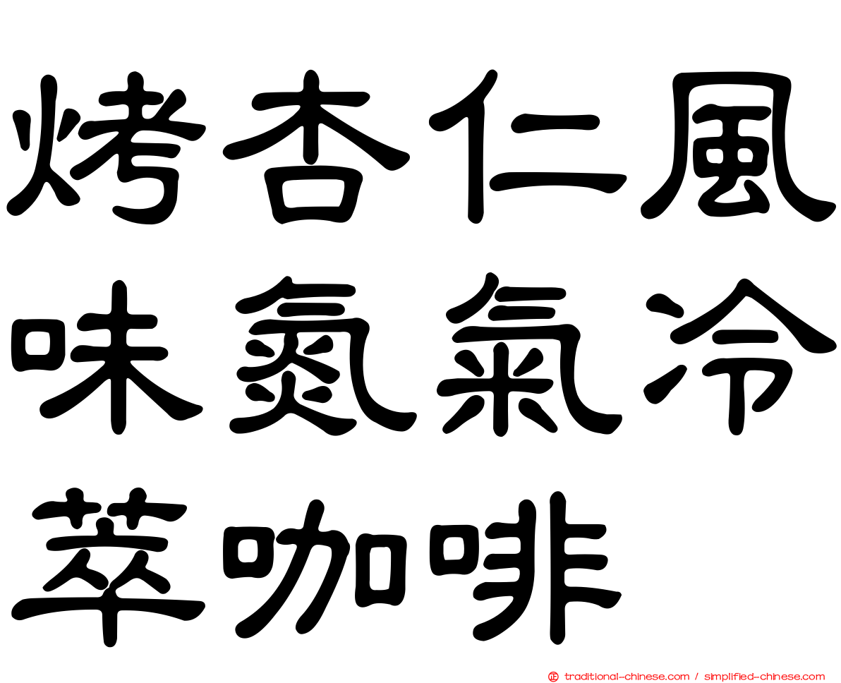 烤杏仁風味氮氣冷萃咖啡