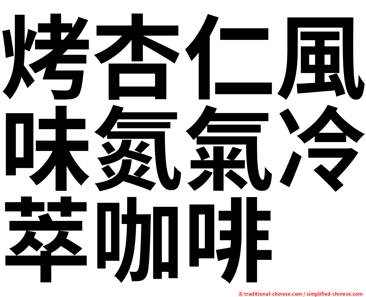 烤杏仁風味氮氣冷萃咖啡