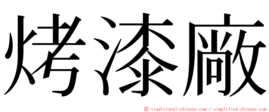 烤漆廠 ming font