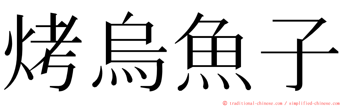 烤烏魚子 ming font
