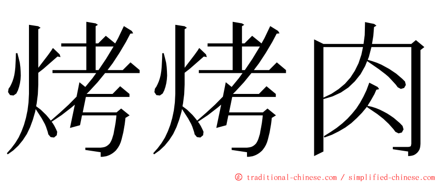 烤烤肉 ming font