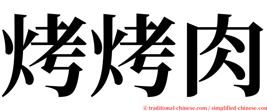 烤烤肉 serif font