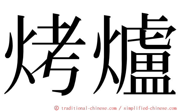 烤爐 ming font