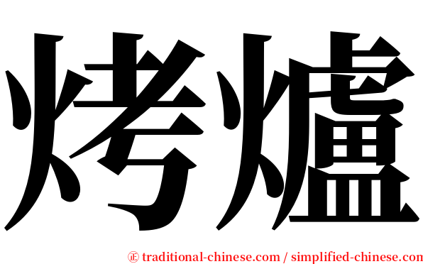 烤爐 serif font