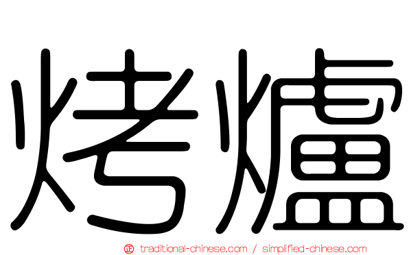 烤爐