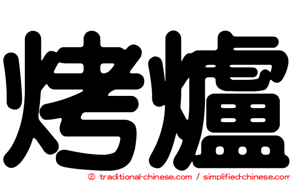 烤爐