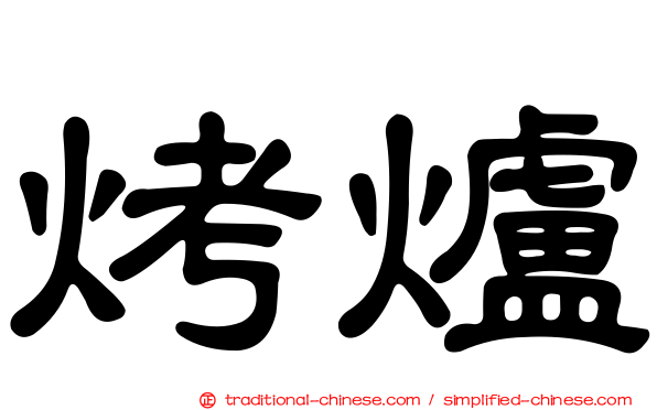 烤爐