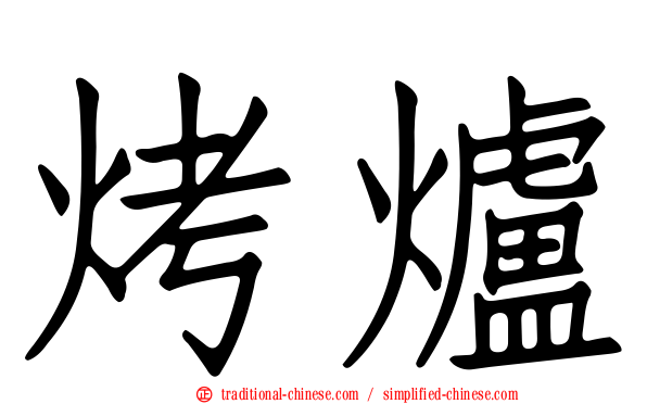 烤爐