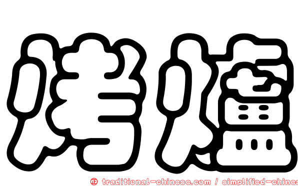烤爐