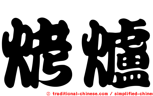 烤爐