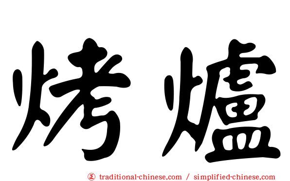 烤爐
