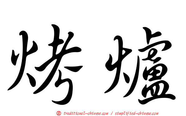 烤爐