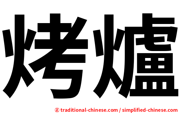 烤爐