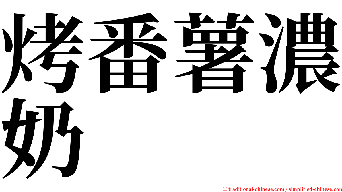 烤番薯濃奶 serif font