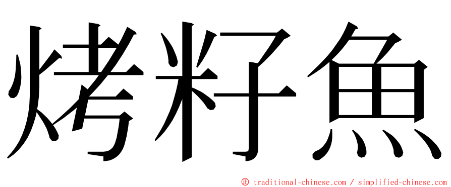 烤籽魚 ming font