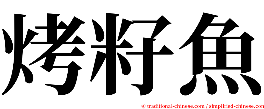 烤籽魚 serif font