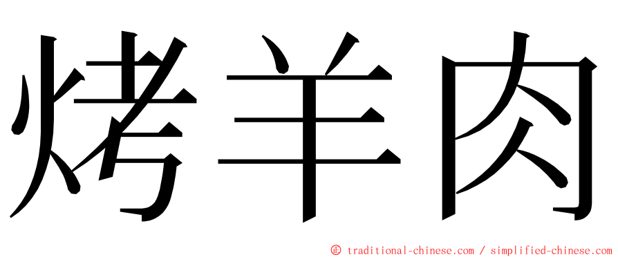 烤羊肉 ming font