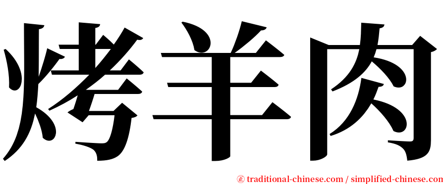烤羊肉 serif font