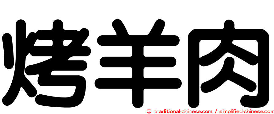 烤羊肉