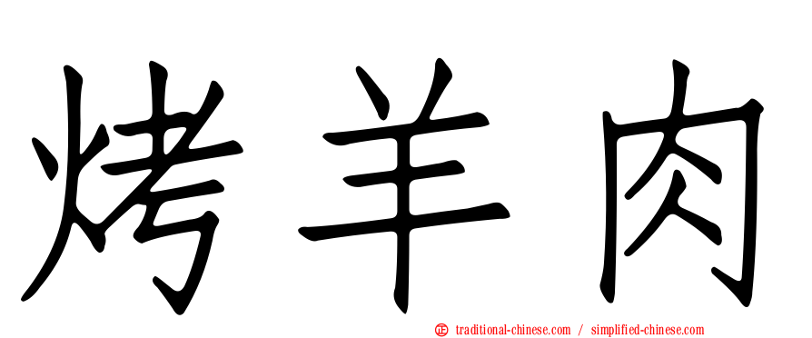烤羊肉
