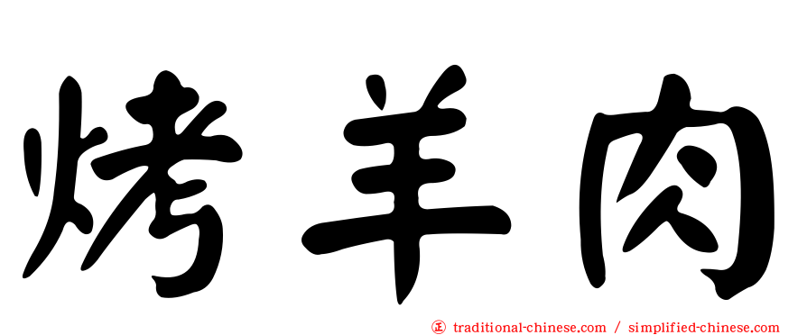 烤羊肉