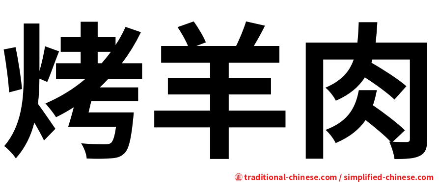 烤羊肉