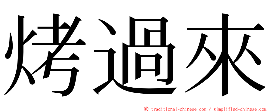 烤過來 ming font