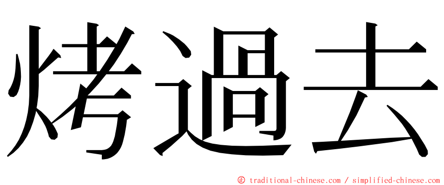 烤過去 ming font