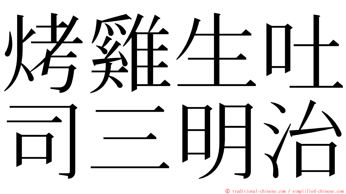 烤雞生吐司三明治 ming font