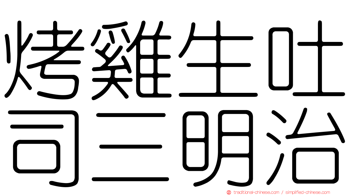 烤雞生吐司三明治