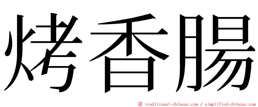 烤香腸 ming font