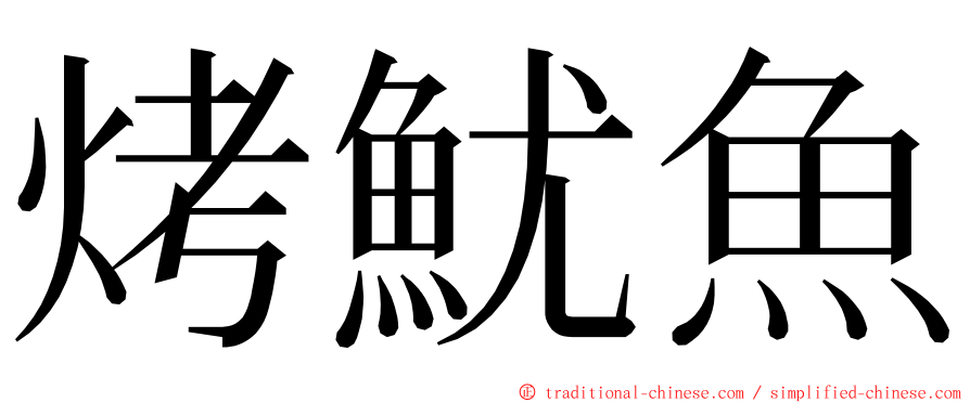 烤魷魚 ming font