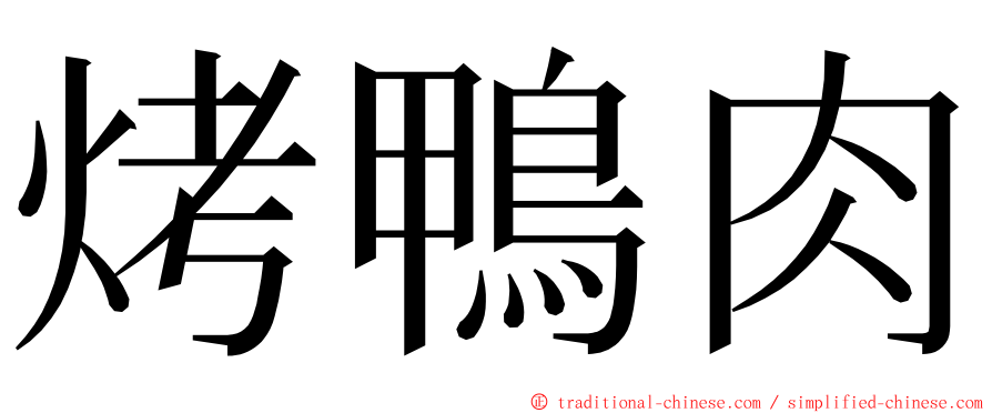 烤鴨肉 ming font