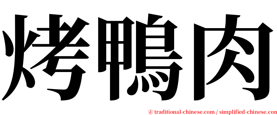 烤鴨肉 serif font