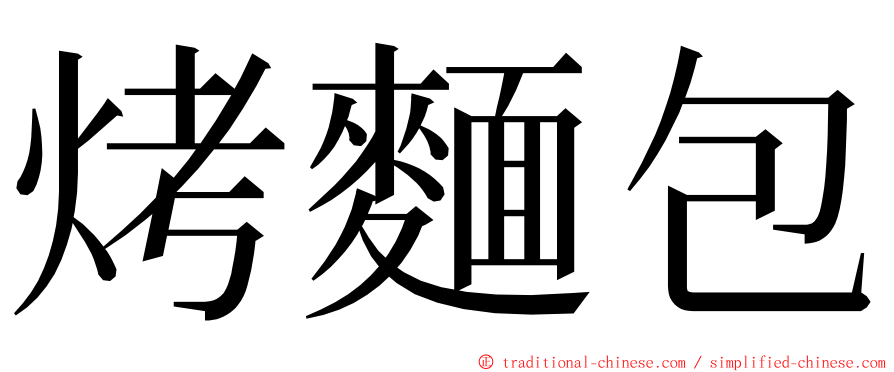 烤麵包 ming font