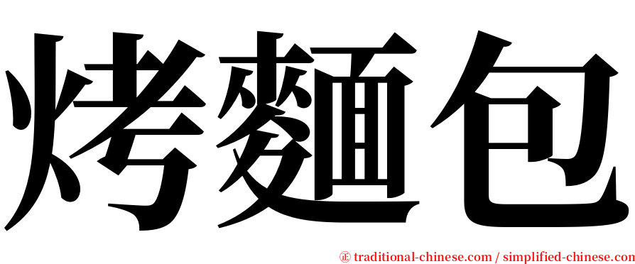 烤麵包 serif font