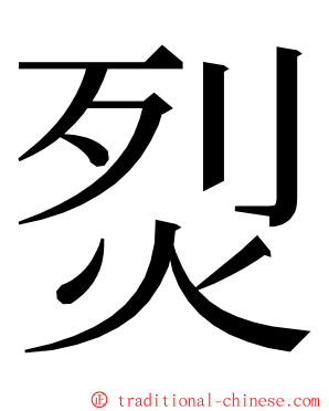 烮 ming font