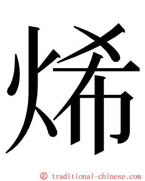 烯 ming font